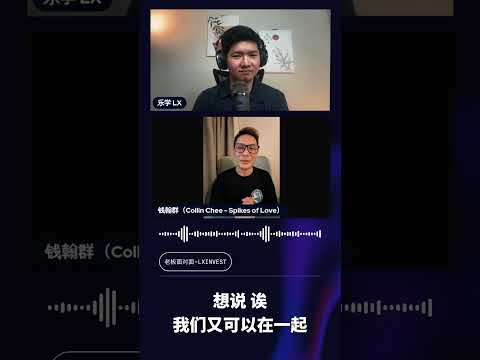 Collin Chee 钱翰群 ｜人生大起大落，体验人生冷暖 【老板面对面 - LXInvest】 #乐学成长空间 #老板面对面 #shorts