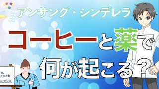 【アンサング・シンデレラ】カフェインと薬の飲み合わせ【現役の薬剤師が詳しく解説】