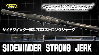 操作系ジャイアントベイトロッド「サイドワインダー・ストロングジャーク」開発秘話【Vish・デプスニュース12】