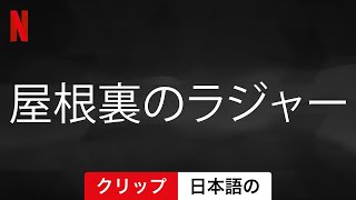 屋根裏のラジャー (クリップ) | 日本語の予告編 | Netflix