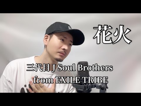 花火 / 三代目 J Soul Brothers from EXILE TRIBE┃Covered by MAKO