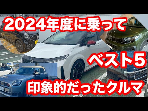 2024年度に乗って印象的だったクルマを振り返る　ベスト5！