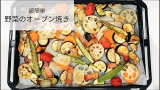 2つの調味料で特売野菜がお店の味に。【野菜のオリーブオイル焼き】