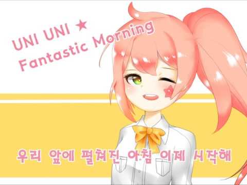 【보컬로이드 유니】 UNI UNI ★ Fantastic Morning