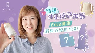 📦開箱神秘減肥神器｜Erica實證最有效減肥方法👍！