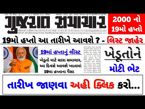 19મો હપ્તો આ તારીખે આવશે ? / 19માં હાપ્તાનું લિસ્ટ / #પીએમકિસાન #pmkisan / Khedut Sahay