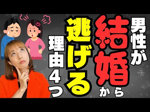 【婚活】なぜ男性は結婚しなくなったのか？プライベートでこれをクリアできないと女は結婚できない