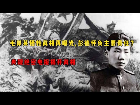 毛岸英牺牲真相再曝光，彭德怀负主要责任？央视绝密电报揭开真相