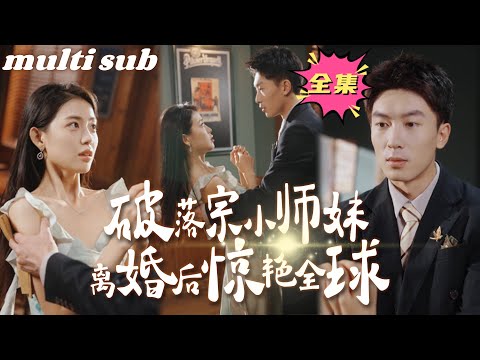 After the divorce, she amazed the world#sweetdrama #drama #Chinese short drama#Chinese skit