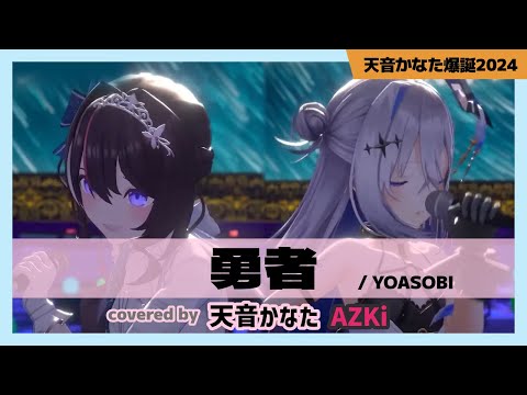 【天音かなた/AZKi】"勇者 / YOASOBI" #天音かなた爆誕2024【ホロライブ/切り抜き】