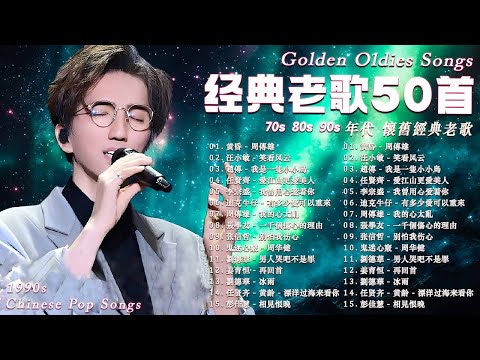 ️🎧 70、80、90年代 懷舊經典老歌 🌹 90s经典老歌500首 - 一人一首成名曲 : 王傑, 劉德華, 張信哲,  巫啟賢,陳淑樺, 趙傳,葉蒨文, 蘇芮,張宇,林憶蓮,潘美辰, 邰正宵