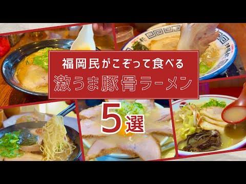 絶対ここは外せない！福岡に来たら食べてほしい豚骨ラーメン5店舗【まとめ動画】