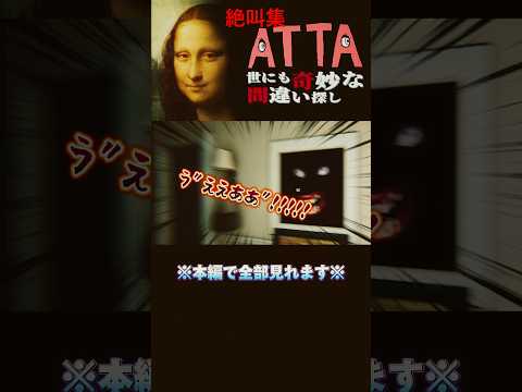 【絶叫集】ATTA 奇妙すぎる間違い探しで探して！叫んで!!!!!暴れまくる🚪🪙💡🖼💥💥💥