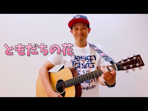 ともだちの花(Cover：福田翔)／よしあせんせい