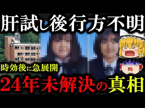 【解決した未解決事件】肝試しで神隠し...その後の真相が明らかに...