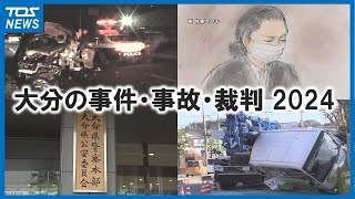 【回顧おおいた・事件事故】44年ぶり死刑判決、商業施設で殺人事件、時速194キロ「危険運転」認定