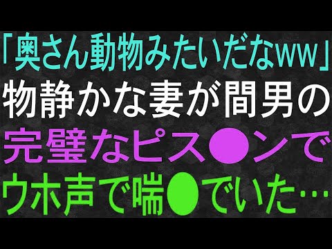 【スカッと】「奥さん動物みたいだなww」物静かな妻が完璧な間男に女の声で応えました…。