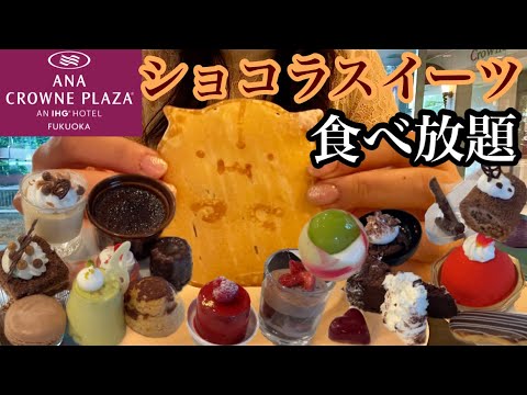 【デザート食べ放題】チョコレートの甘い誘惑♡ホテルのデザートブッフェで幸せ過ぎる時間を過ごしてきた♡