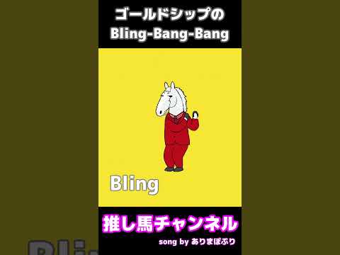 ゴールドシップのBling-Bang-Bang #Shorts