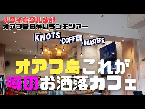 【オアフ島 日帰りランチ ツアー！】まずはお洒落なカフェで一服！オアフ島のお洒落なカフェ【KNOTS COFFEE ROASTERS】で美味しいコーヒー！ハワイ島グルメ部