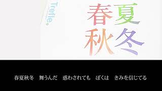 【予習用】2025年1月4日（土）開催セカンドショットNYP～トークとゲームとカラオケと～】Trefle「春夏秋冬」