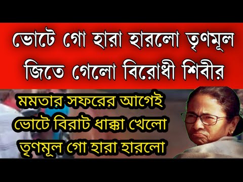 #Breaking: ভোটে গো হারা হারলো তৃণমূল বিরাট জয় পেলো বিরোধী শিবীর । মমতার সফরের আগেই বিরাট ধাক্কা ।