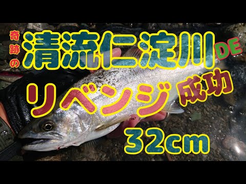 清流仁淀川  本流アメゴ  昨日のリベンジ！