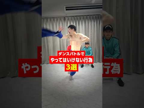 パリ五輪で絶対にやってはいけないダンスマナー #ブレイキン