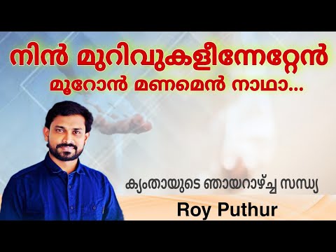 Nin Murivukalil Netten | Roy Puthur | Kymtha Sandhya Namaskaram | നിൻ മുറുവുകളീന്നേറ്റേൻ മൂറോൻ |