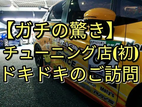 【驚き】ドキドキの(初)チューニングショップへ☆チューニングカーみきゃん号が愛媛背負っとるよー☆　アルト(ＨＡ３６Ｓ/Ｆ)