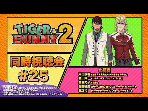 『TIGER & BUNNY 2』 同時視聴会 #25（出演：平田広明・森田成一・加瀬充子・西田征史・桂正和）