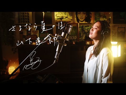 さよなら夏の日 [Sayonara Natsu No Hi] / 山下達郎 [Tatsuro Yamashita] Unplugged cover by Ai Ninomiya