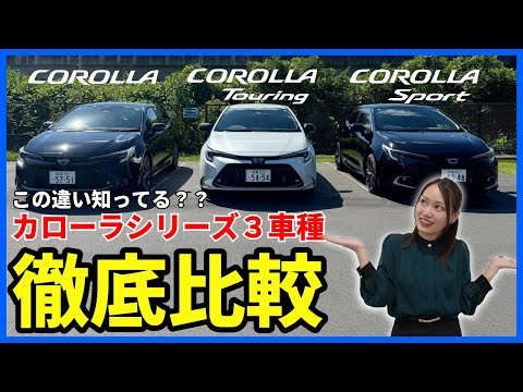 【この違い知ってる？】トヨタ カローラ３車種の違いを徹底紹介！ポイントも併せて紹介します