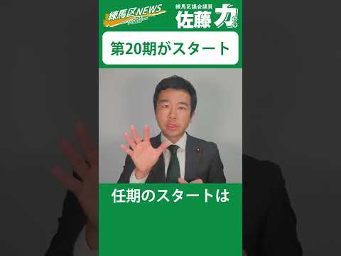 【練馬区議会議員】20期がスタート！｜佐藤力 チャンネル | 練馬区議会議員 | 練馬の力