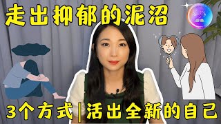 走出抑郁的泥沼｜3个方法让你活出全新的自己｜不再抑郁｜遇见更好的自己