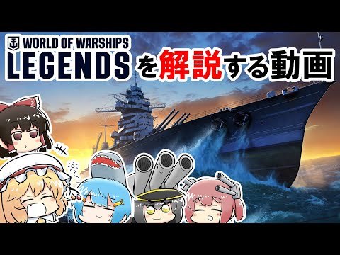 【ゆっくり解説】フランと霊夢がWoWsLをざっくり解説する動画【WoWsL】