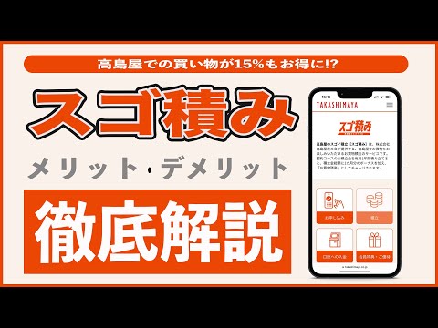 【利率15%】高島屋NEOBANKのスゴ積みのメリット3選と2選まとめ!! 友の会との違いを徹底比較!! 注意点から始め方、株主優待との併用まで超解説!!