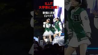 ILLITの学祭出演に一部から失望の声…