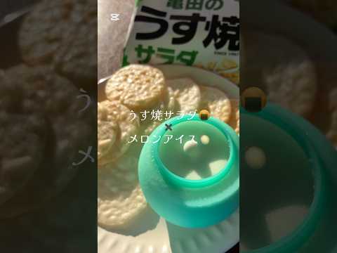 【咀嚼音】亀田のうす焼サラダ✖️メロンアイス🍨🍈　#asmr #咀嚼音 #咀嚼音asmr #うす焼サラダ#せんべい #メロンアイス