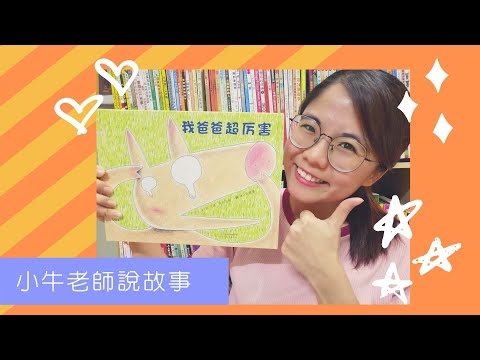 《我爸爸超厲害》小牛老師說故事33｜Stay at Home聽故事｜父親節繪本｜手指謠｜睡前故事