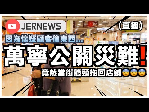 【直播】顧客遭萬寧保安誤會偷竊箍頸拖回店鋪！？有必要嗎？如果是大陸人⋯可能要出動政府清澄😂｜萬寧公關災難｜JERSON