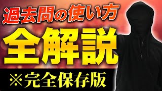 【完全保存版】過去問の使い方・分析・復習方法を全解説します。