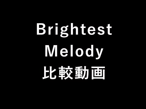 【その他プレイ動画】Brightest Melody比較動画