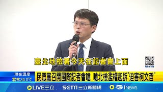 民眾黨召開國際記者會嗆 嗆北檢濫權起訴"迫害柯文哲" 北檢未掌握柯收賄金流? 黃國昌:說不出來在何時何地 北檢關押柯文哲4個月 黃國昌批"寫科幻小說"政治追殺│台灣要聞20241226│三立iNEWS