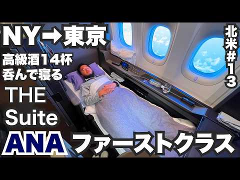 ANAファーストクラス34歳ひとり旅🇺🇸ニューヨークから東京まで14時間のTHE Suite【北米#13】2023年10月1日〜2日