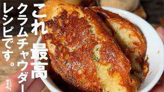 ２つの旨いが出会った 満足【寒い冬 】クラムチャウダー グラタン スープ。