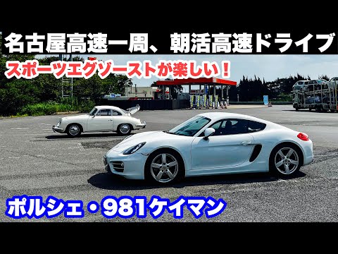 ポルシェ981ケイマンで朝活ドライブ、名古屋高速一周！スポーツエグゾーストが楽しいです