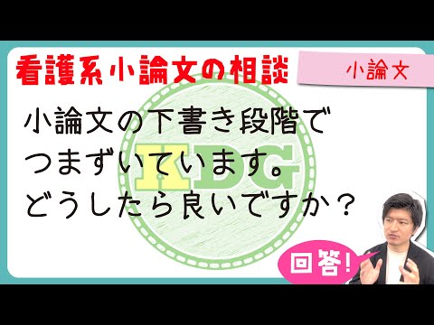 【質問回答】小論文の下書き段階でつまずいています。どうしたら良いですか？