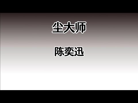 《尘大师》 陈奕迅 【高音质歌词版】