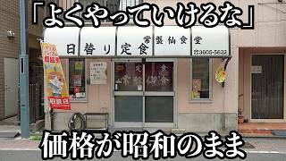 【コスパ】客が心配するほどの昭和価格食堂は最後の生き残りでした